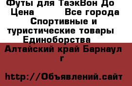 Футы для ТаэкВон До  › Цена ­ 300 - Все города Спортивные и туристические товары » Единоборства   . Алтайский край,Барнаул г.